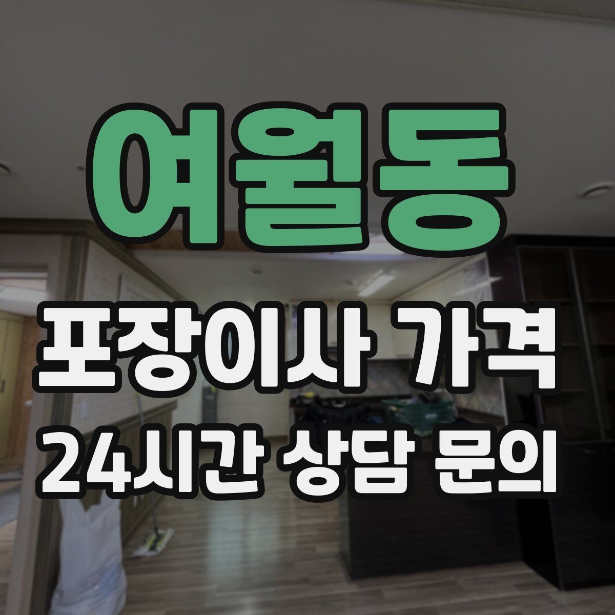 여월동 포장이사 가격 인원 수가 늘면 무조건 비싸질까