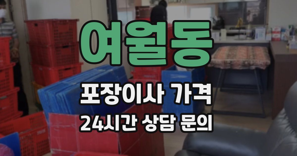 여월동 포장이사 가격