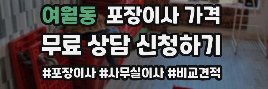 여월동 포장이사 가격