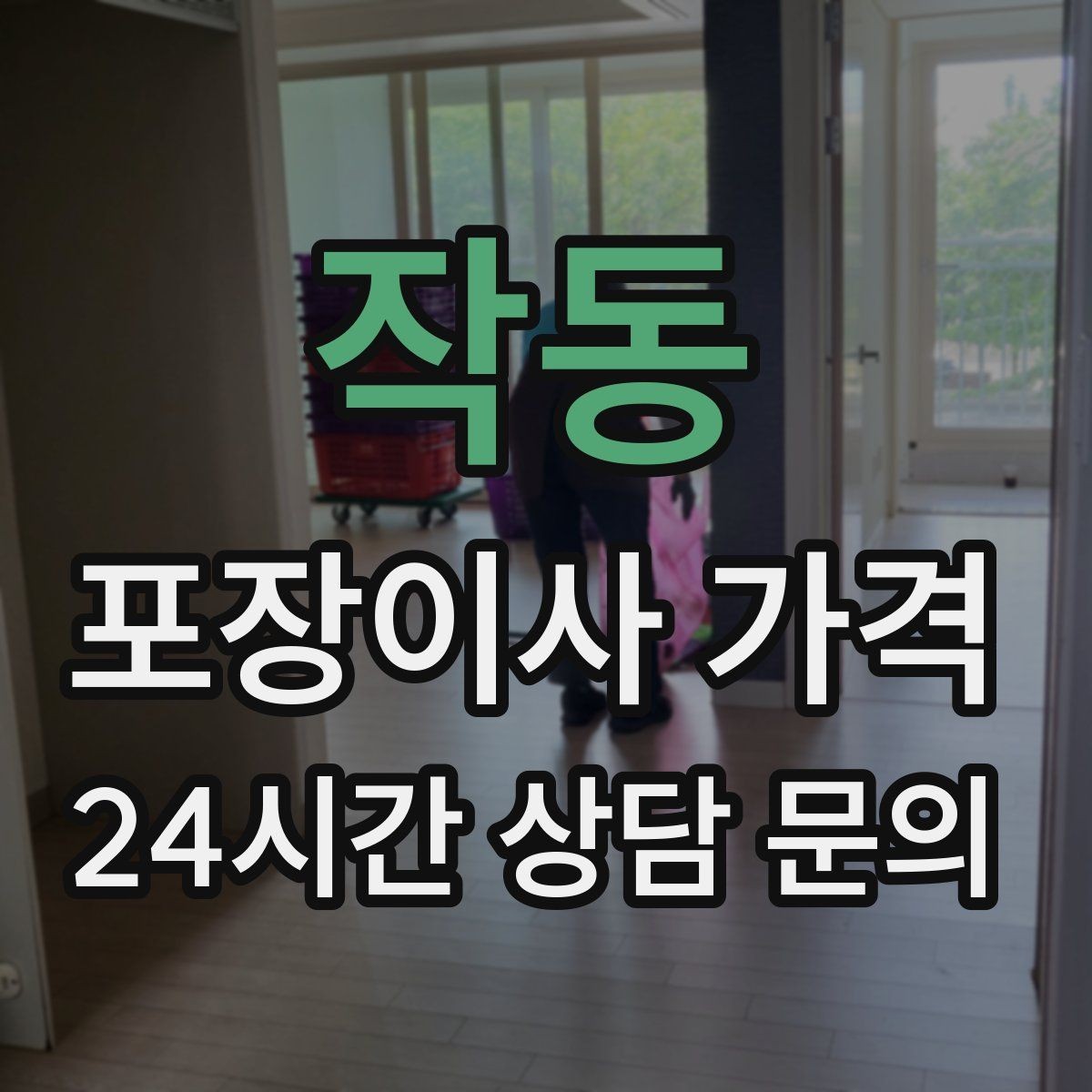 작동 포장이사 가격 방문견적에서 꼭 체크해야 할 부분