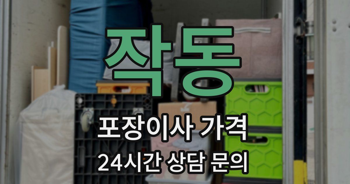 작동 포장이사 가격