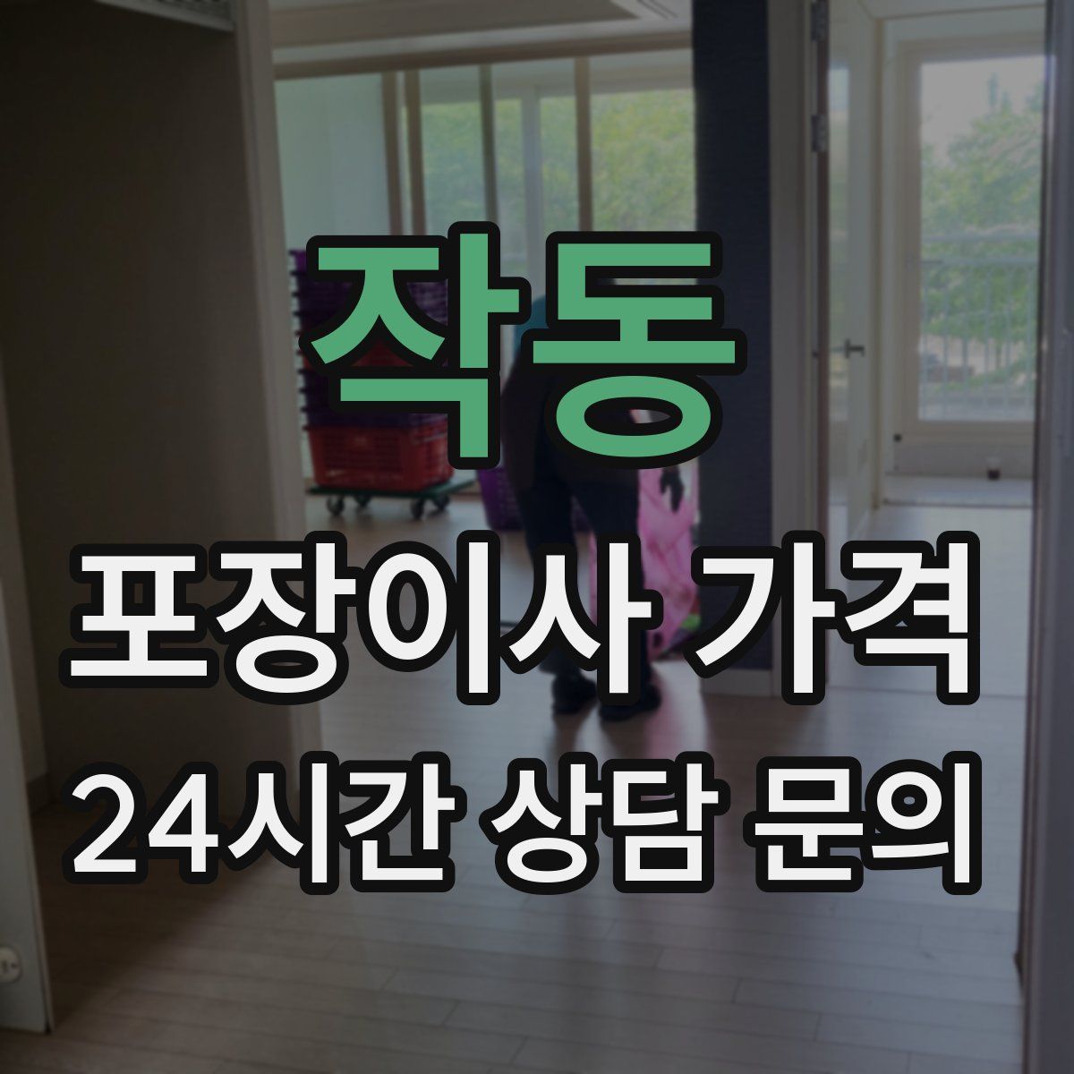 작동 포장이사 가격