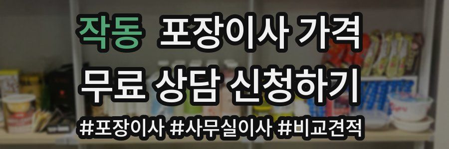 작동 포장이사 가격