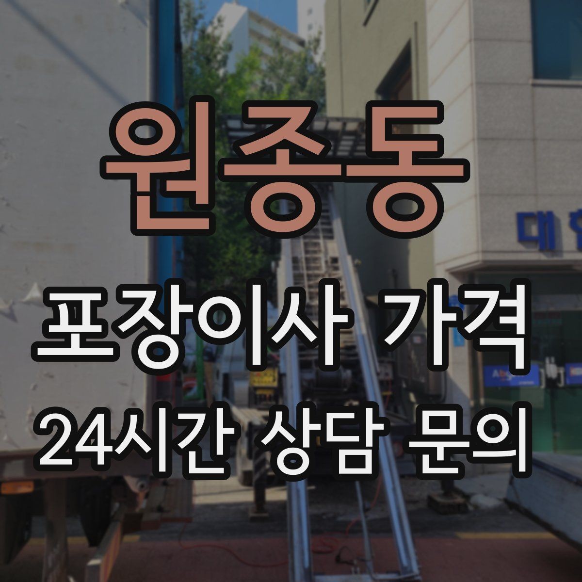 원종동 포장이사 가격 처음 견적 받는 분을 위한 체크리스트 정리