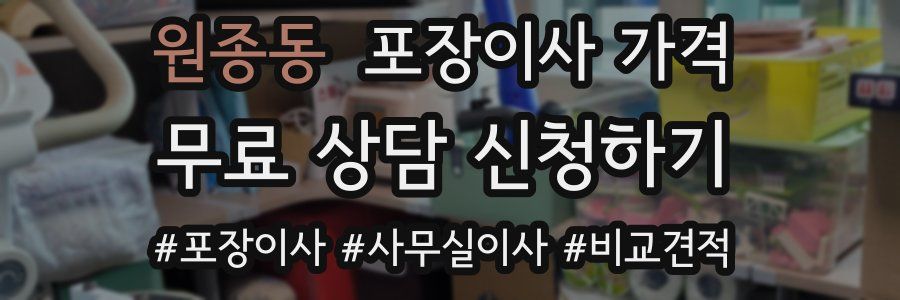 원종동 포장이사 가격