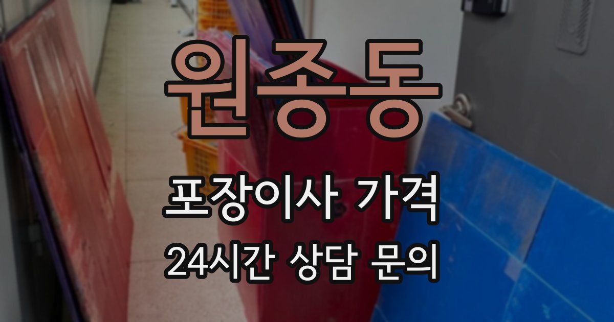 원종동 포장이사 가격