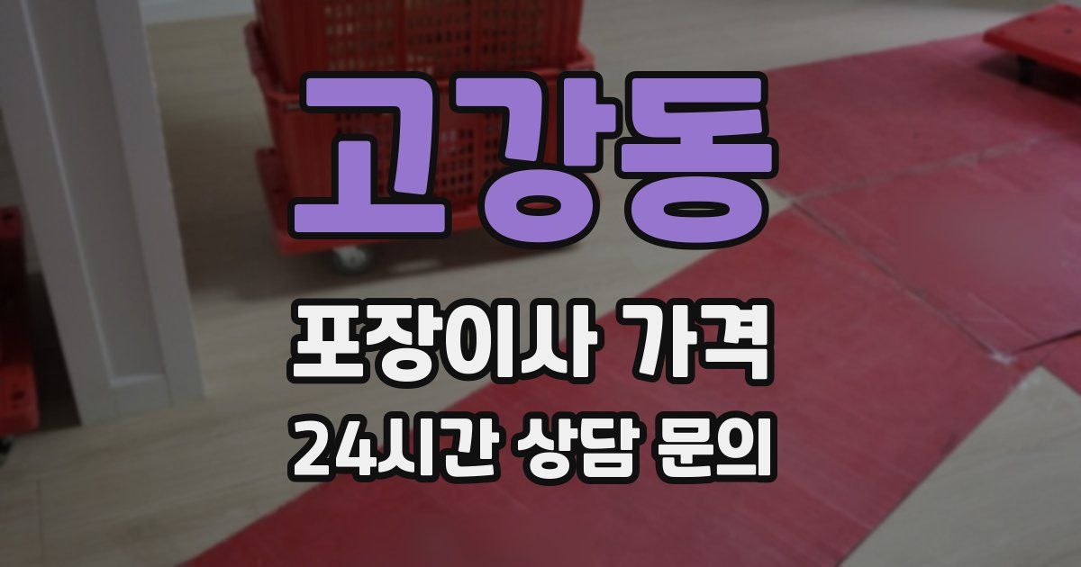 고강동 포장이사 가격