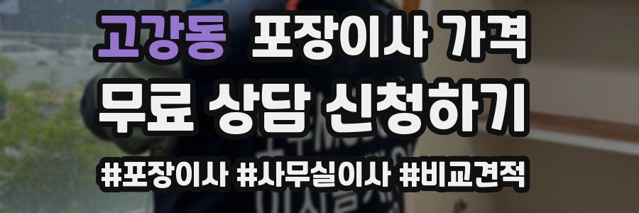 고강동 포장이사 가격