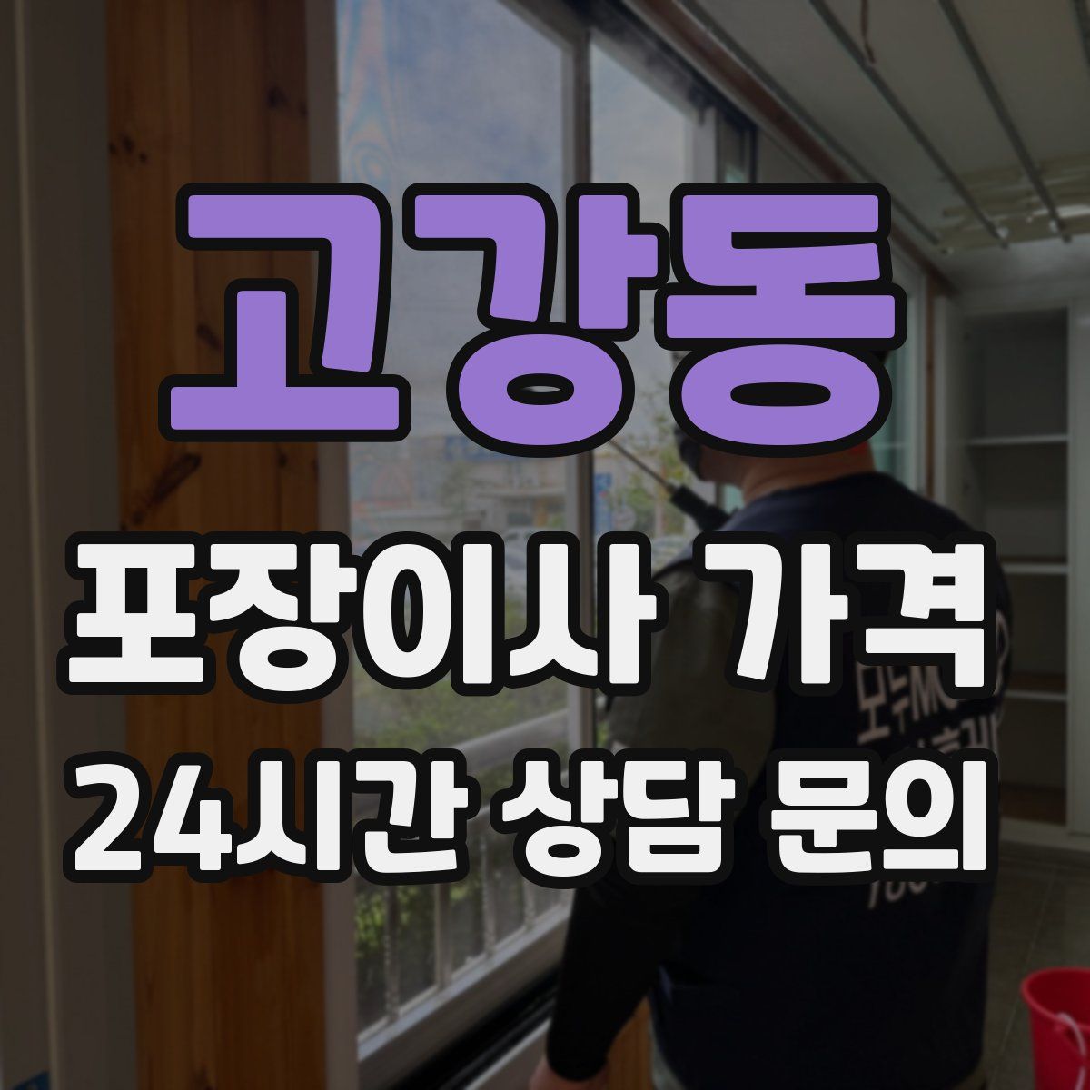 고강동 포장이사 가격