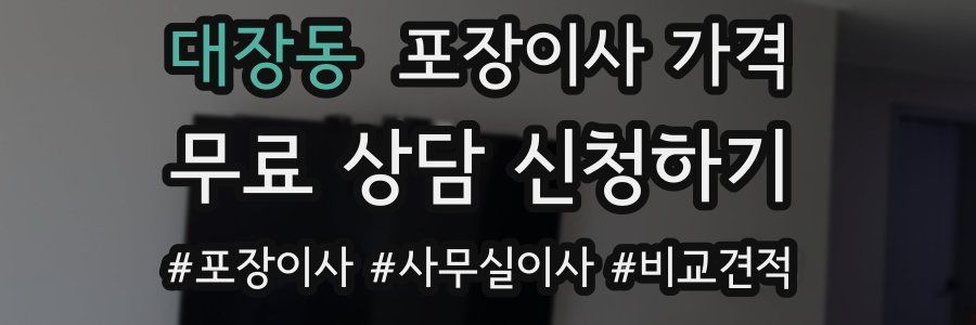 대장동 포장이사 가격