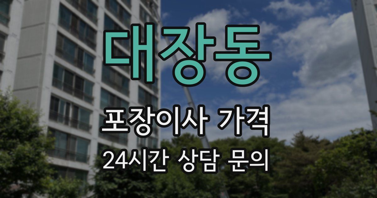 대장동 포장이사 가격