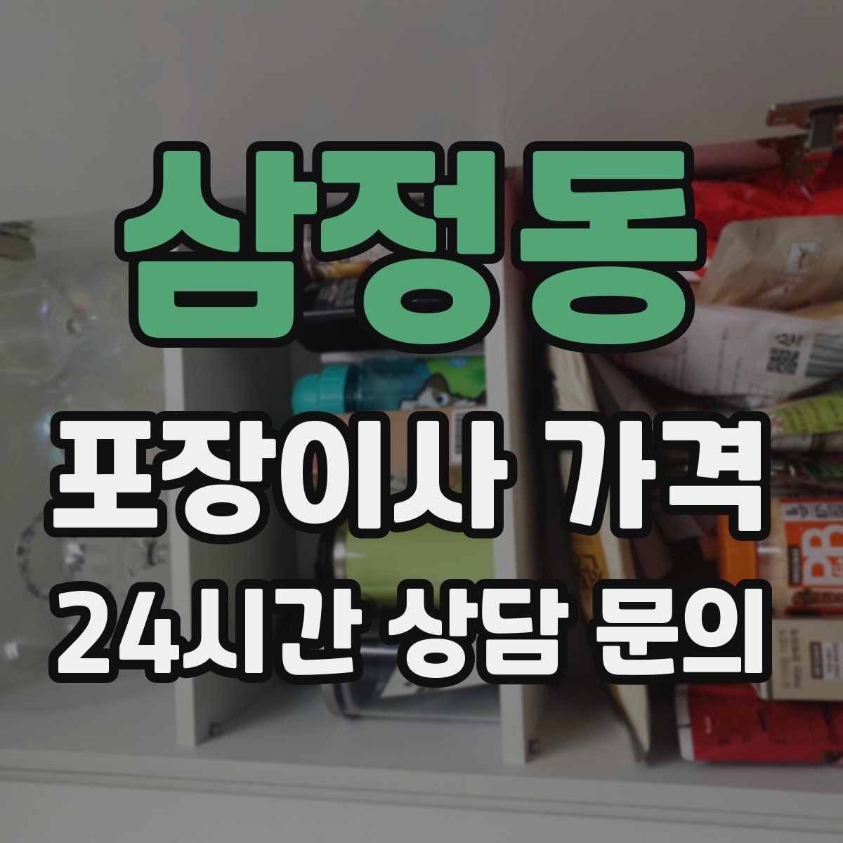 삼정동 포장이사 가격 주방 짐 줄이기 실전 팁
