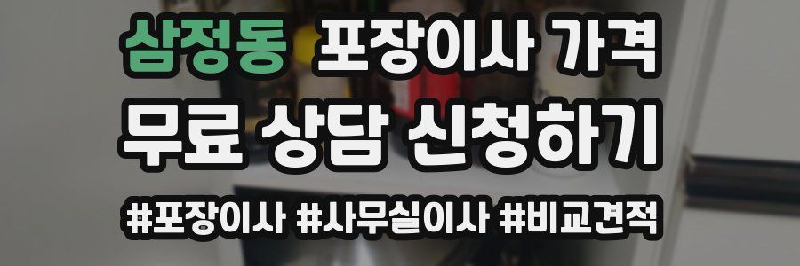 삼정동 포장이사 가격