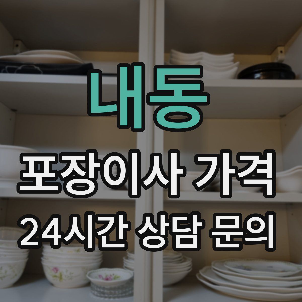 내동 포장이사 가격