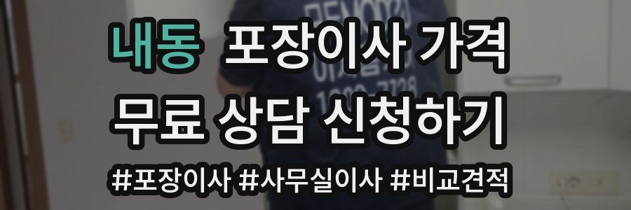내동 포장이사 가격