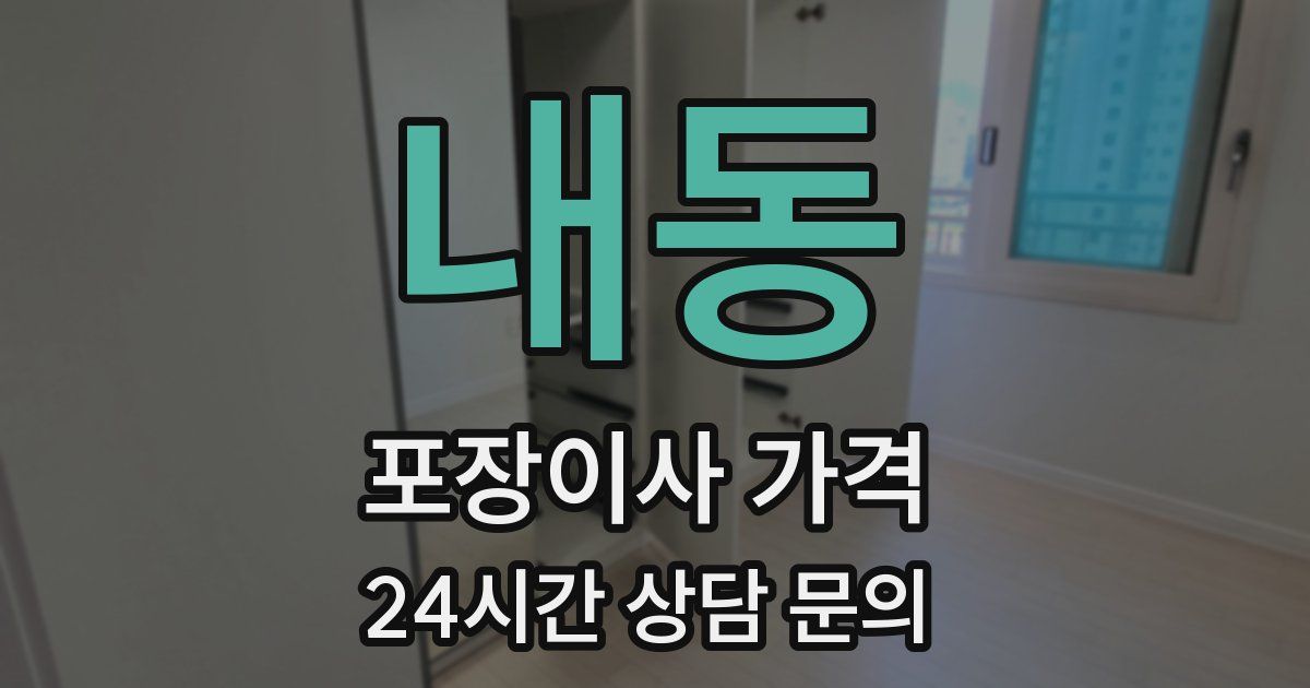 내동 포장이사 가격