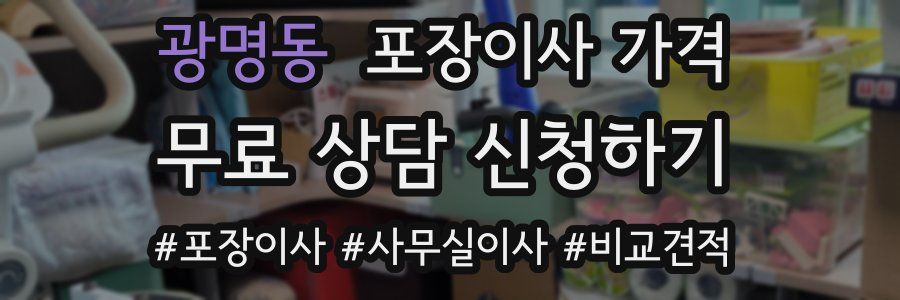 광명동 포장이사 가격