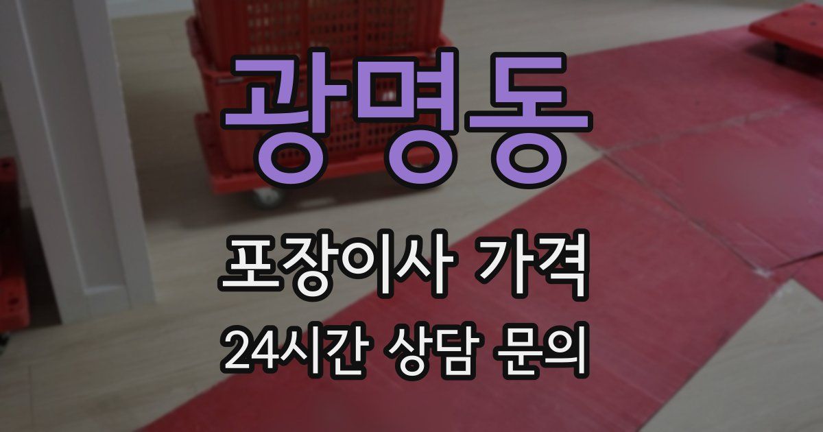 광명동 포장이사 가격