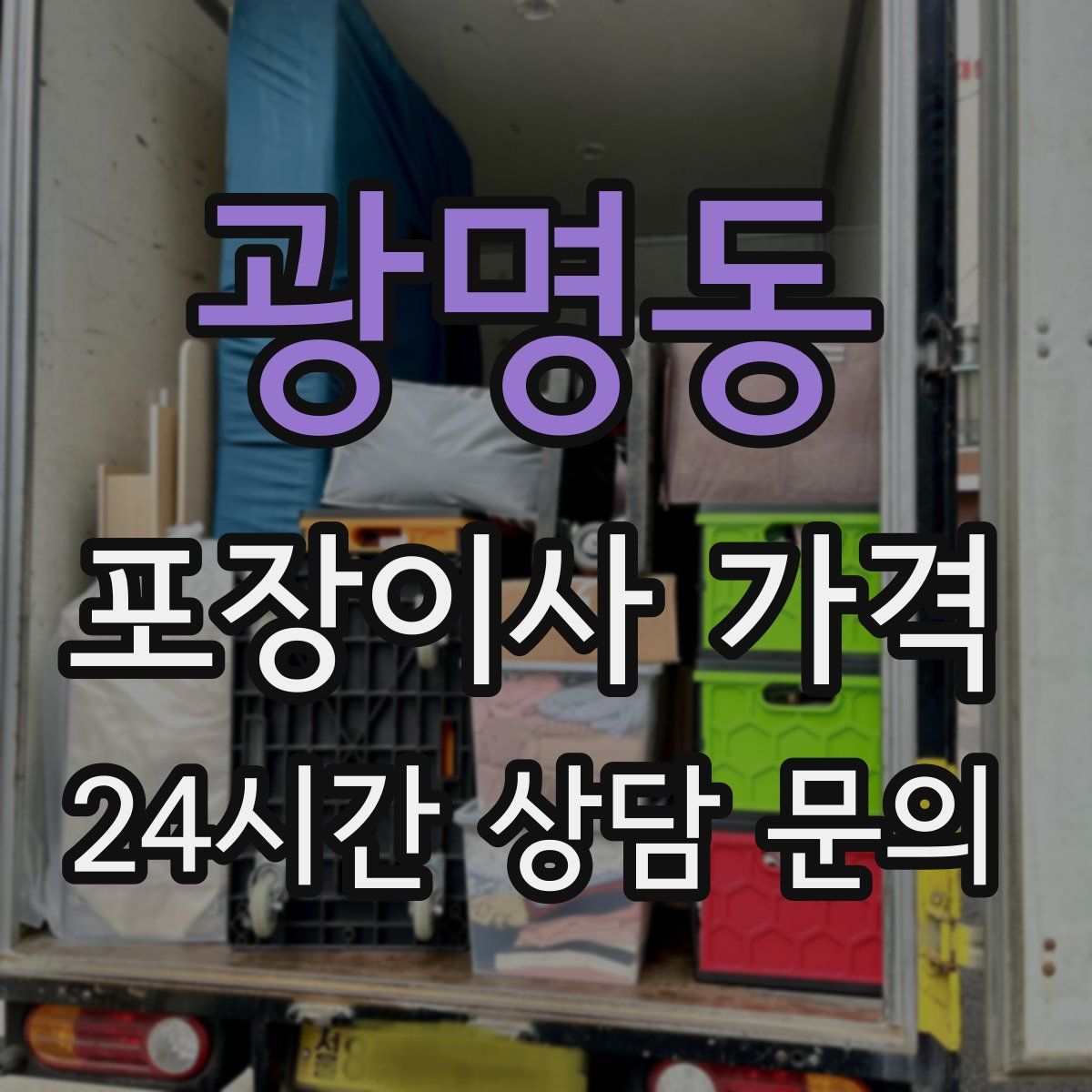 광명동 포장이사 가격