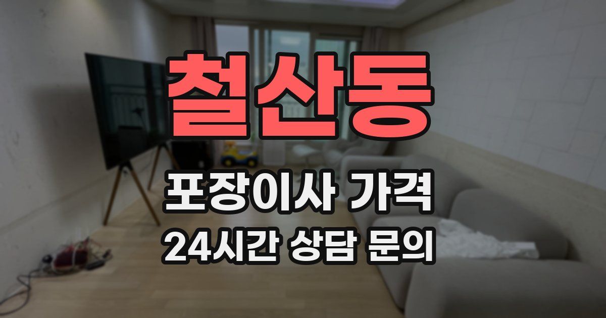 철산동 포장이사 가격