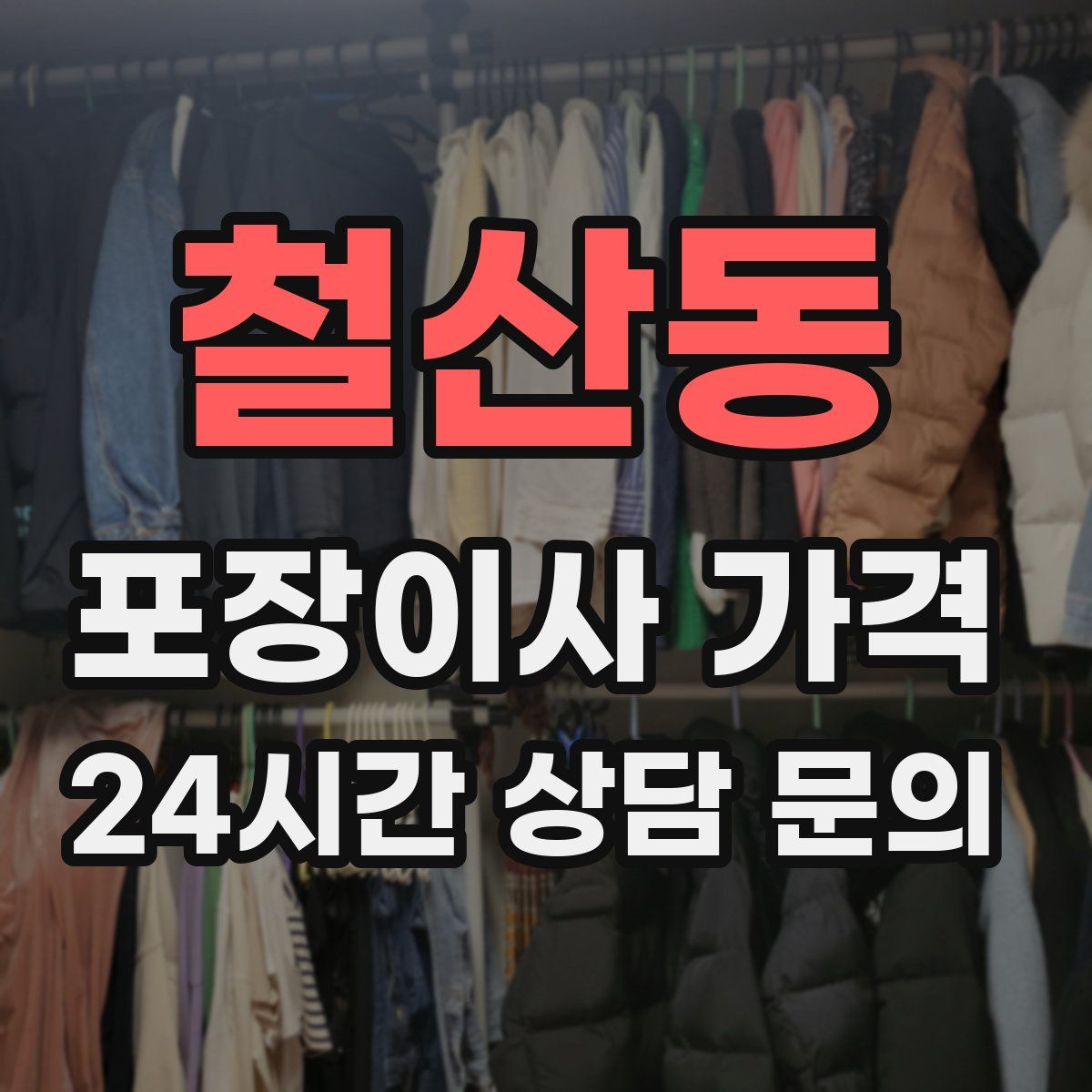 철산동 포장이사 가격