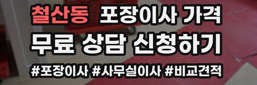 철산동 포장이사 가격