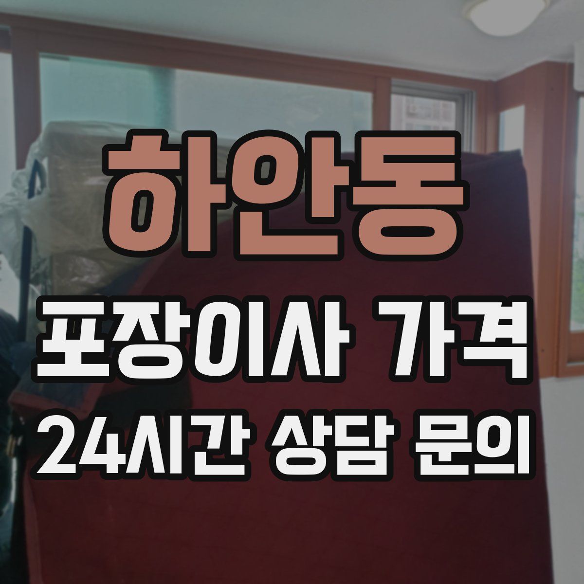 하안동 포장이사 가격