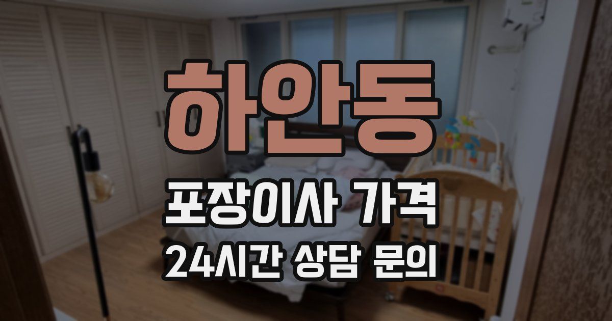 하안동 포장이사 가격