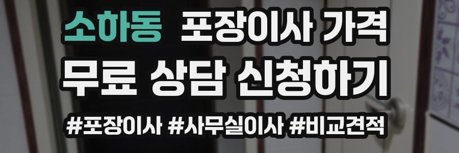 소하동 포장이사 가격