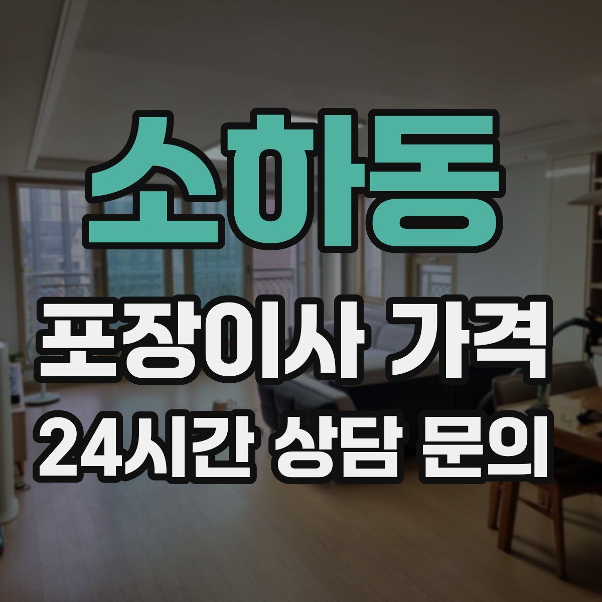 소하동 포장이사 가격