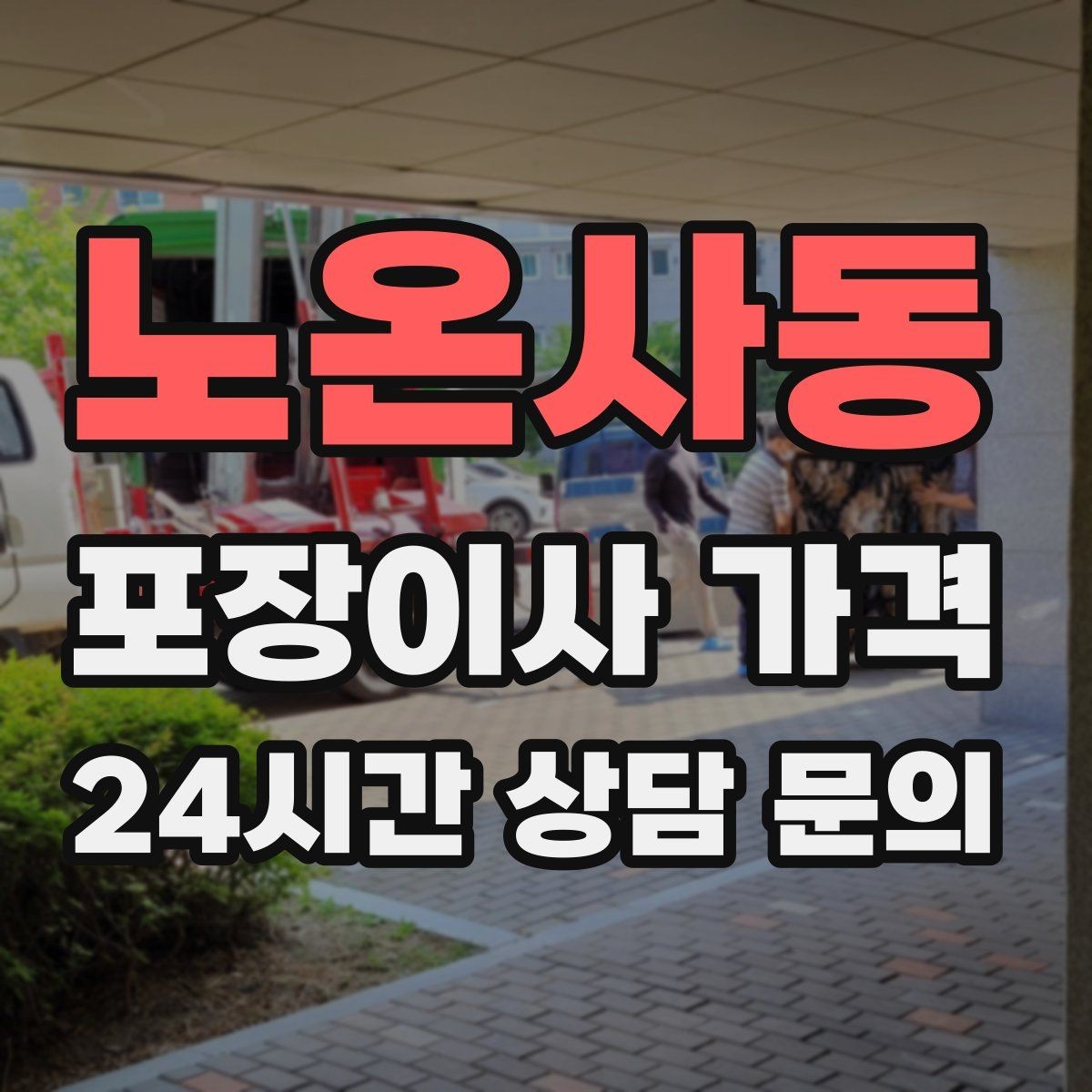 노온사동 포장이사 가격 단독주택 마당 동선이 변수인 이유