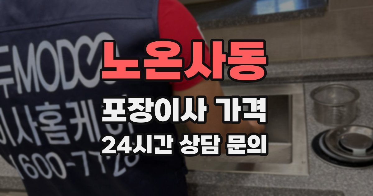 노온사동 포장이사 가격