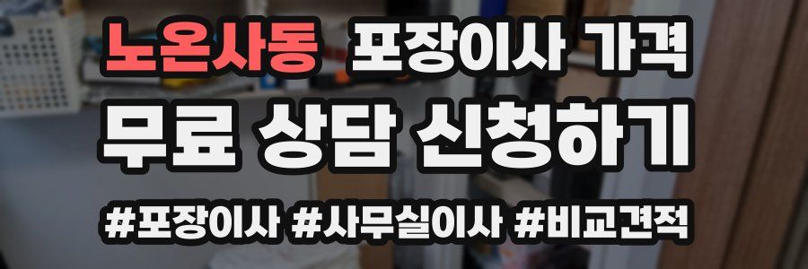 노온사동 포장이사 가격