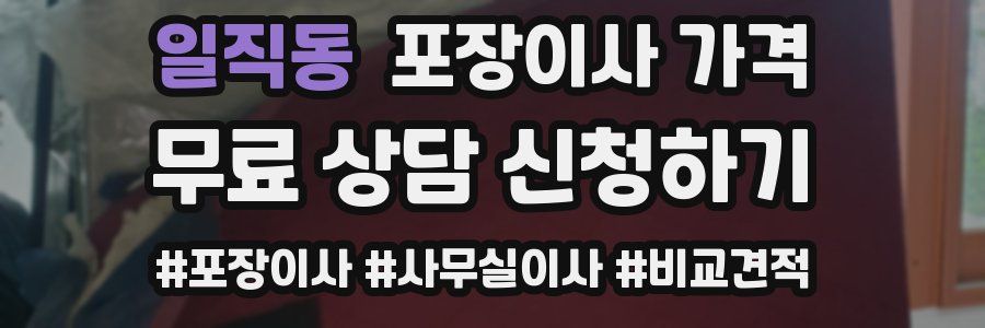 일직동 포장이사 가격