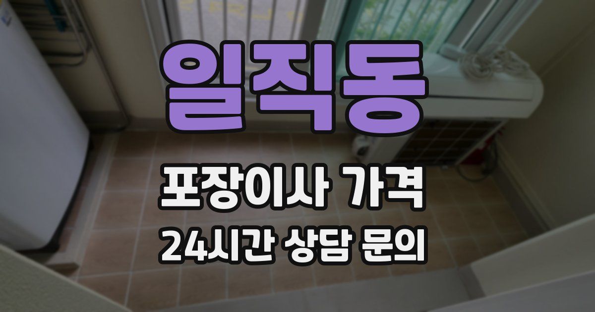 일직동 포장이사 가격