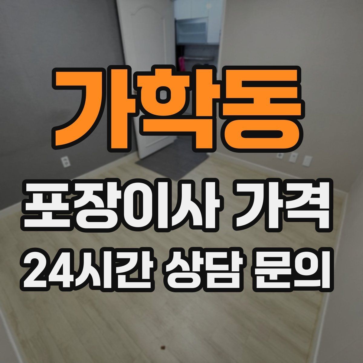 가학동 포장이사 가격 당일 비가 오면 비용이 달라질까