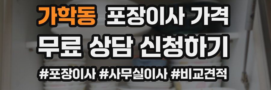 가학동 포장이사 가격