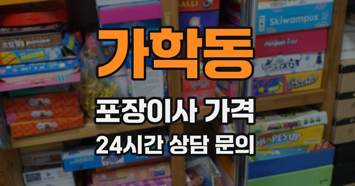 가학동 포장이사 가격