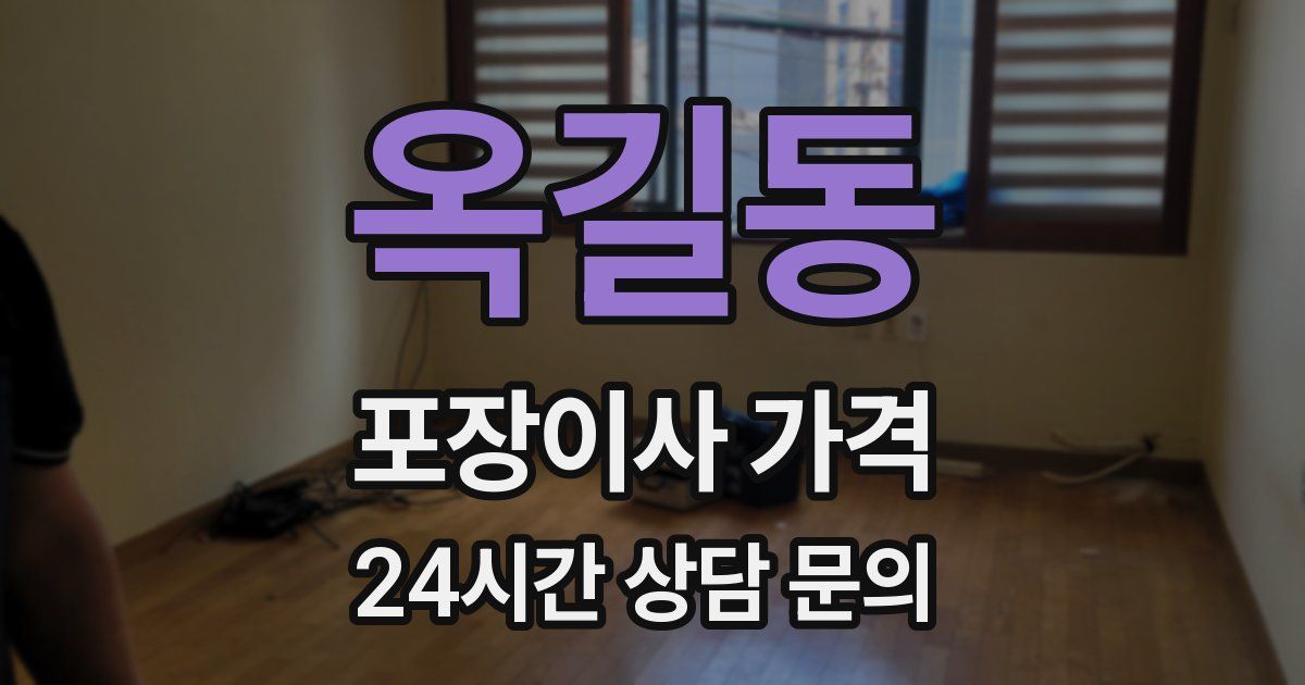옥길동 포장이사 가격
