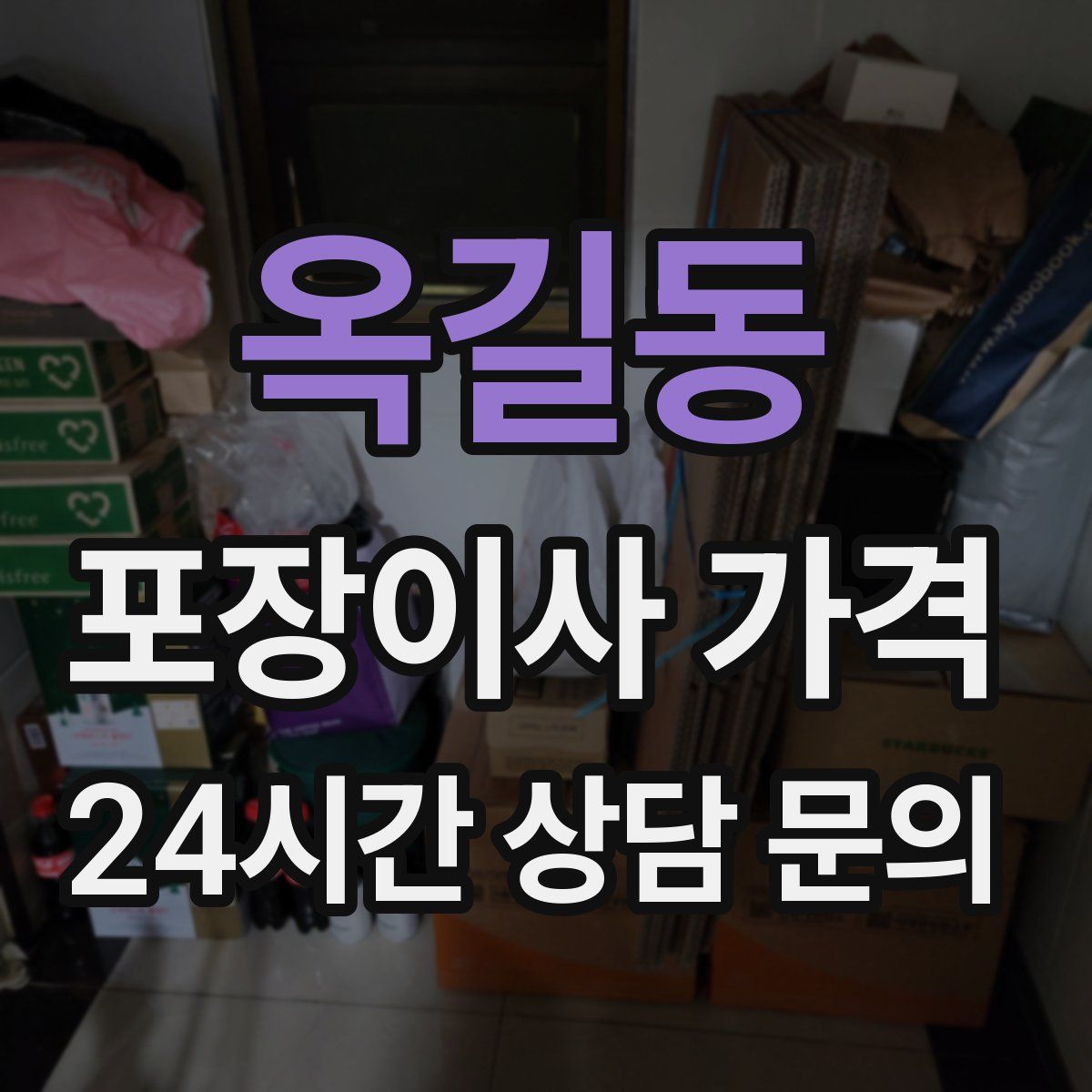 옥길동 포장이사 가격