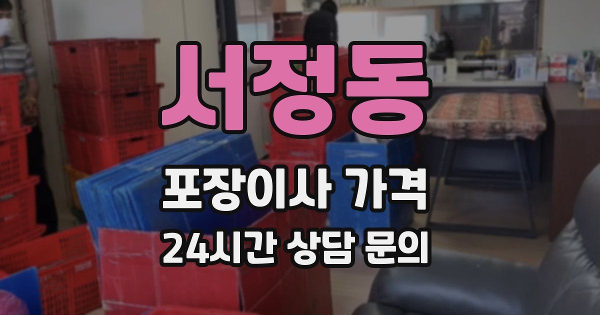 서정동 포장이사 가격