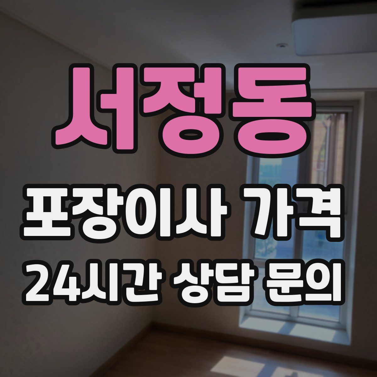 서정동 포장이사 가격