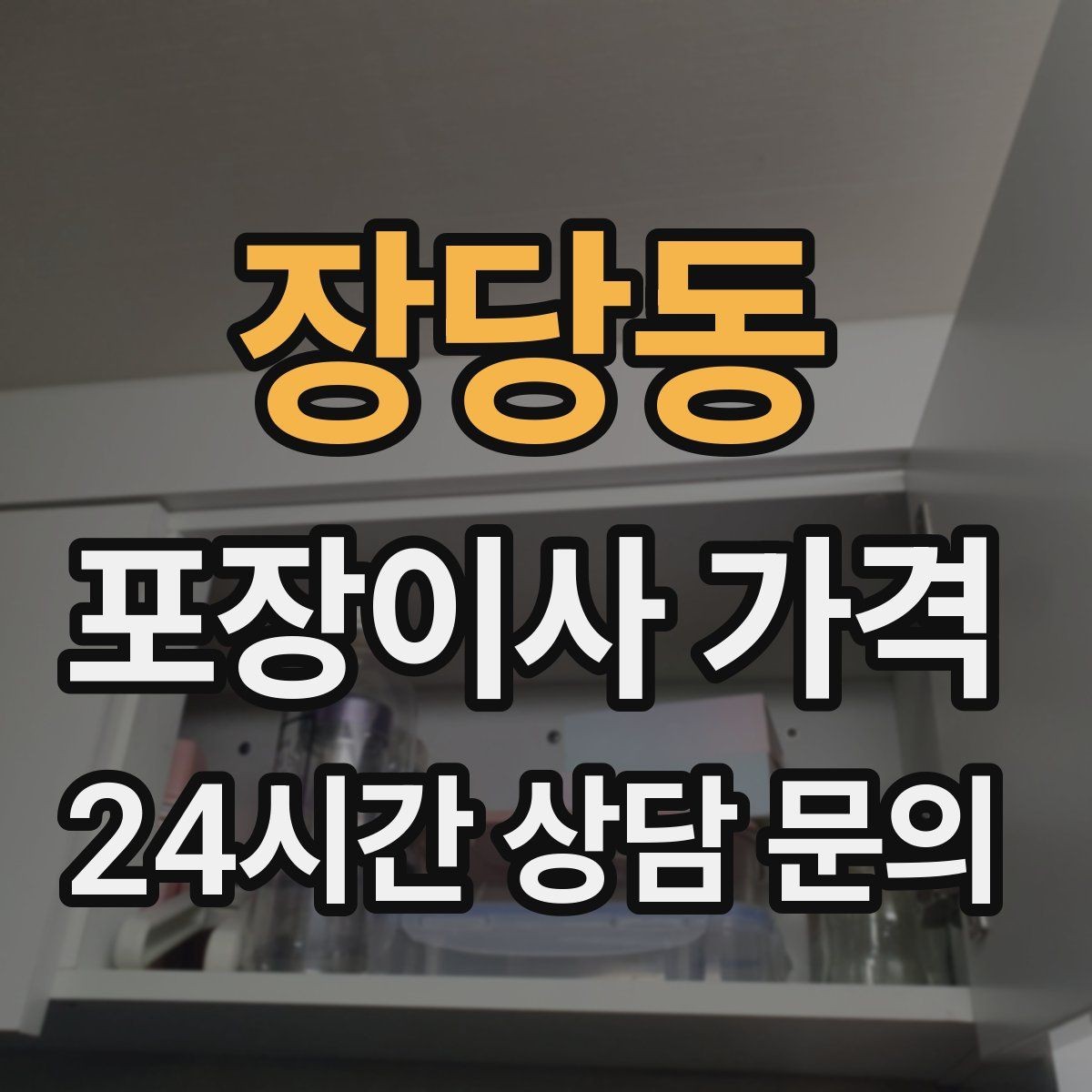 장당동 포장이사 가격 기부·나눔으로 짐을 줄이는 현실 팁