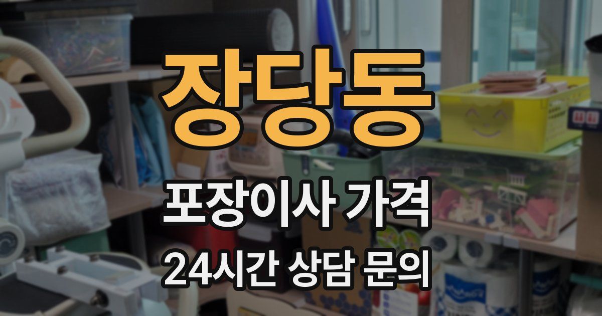 장당동 포장이사 가격
