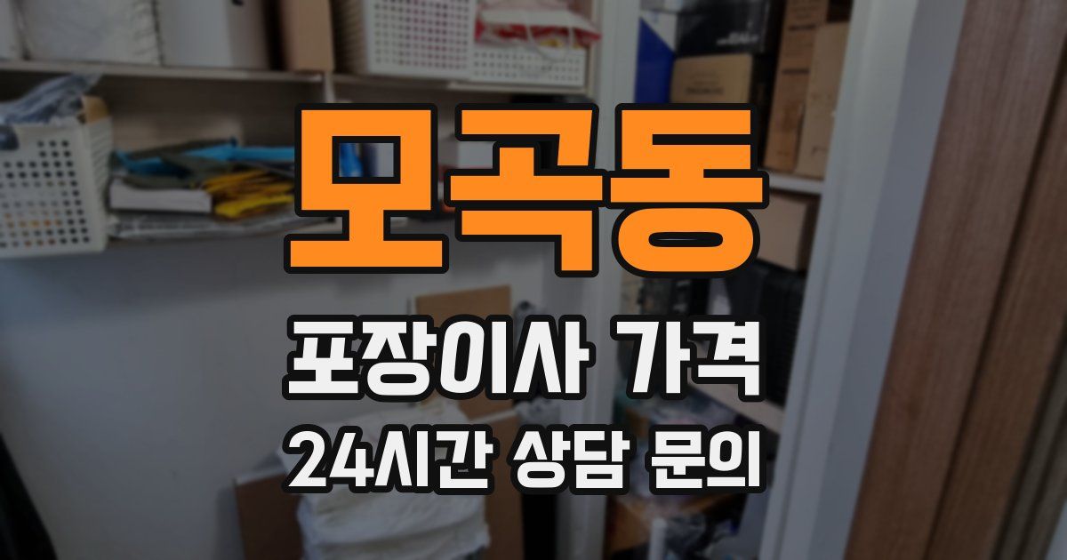 모곡동 포장이사 가격