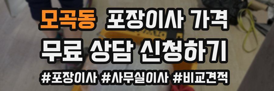 모곡동 포장이사 가격