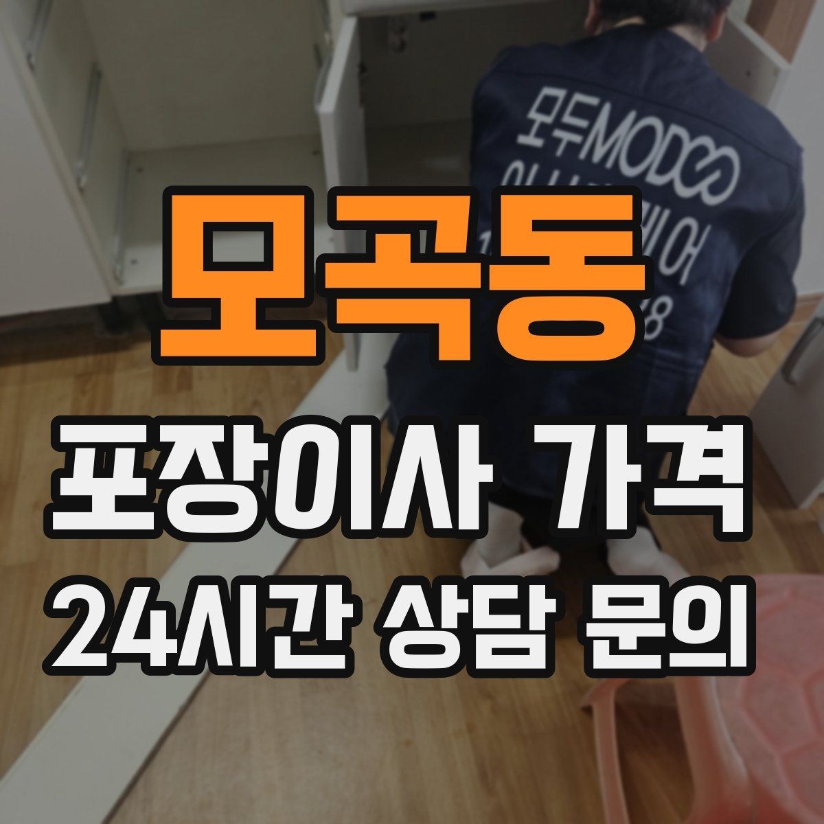 모곡동 포장이사 가격