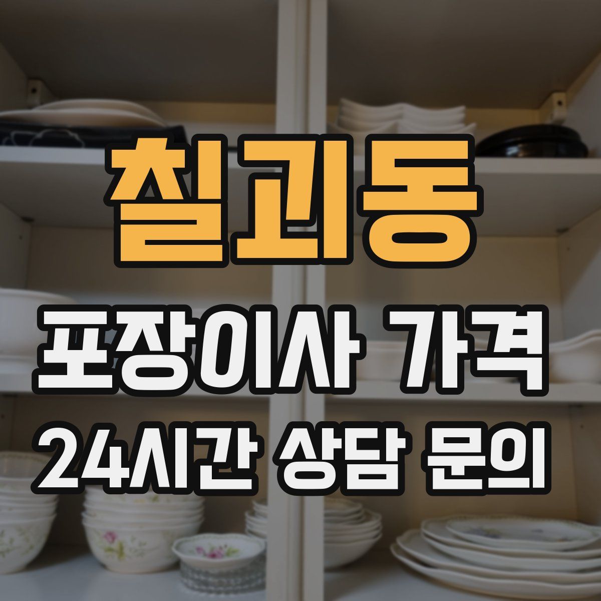 칠괴동 포장이사 가격