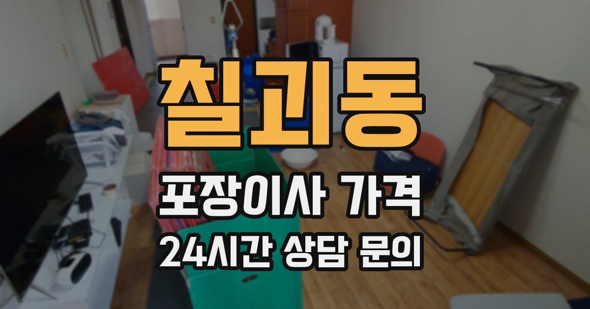 칠괴동 포장이사 가격