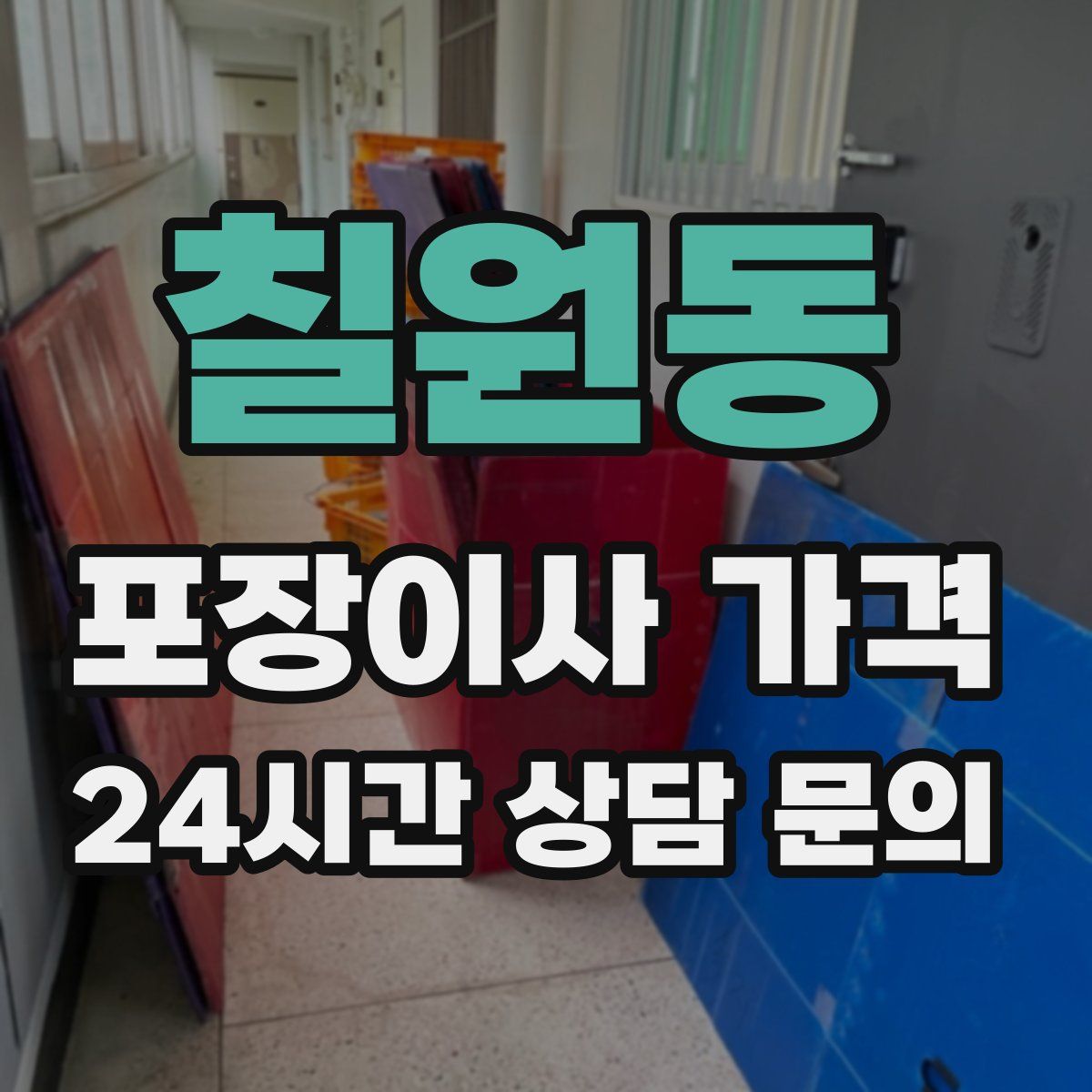 칠원동 포장이사 가격